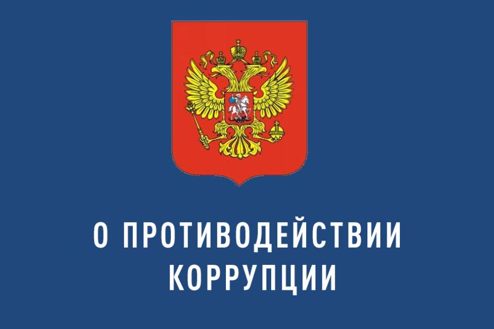 О противодействии коррупции..