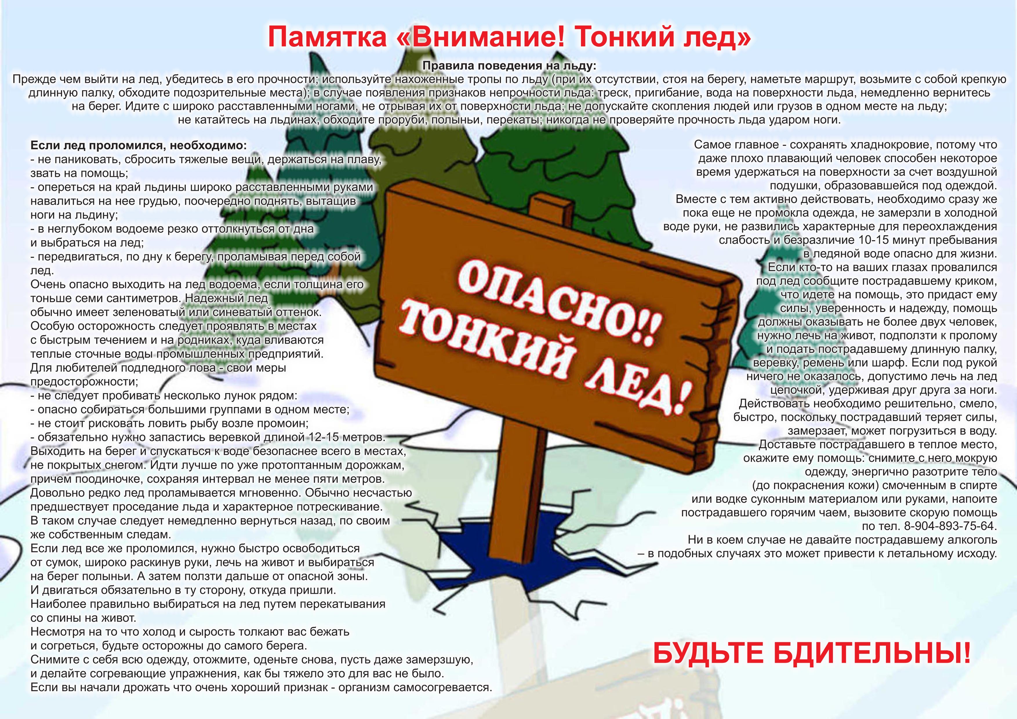 Внимание! Тонкий лёд!.