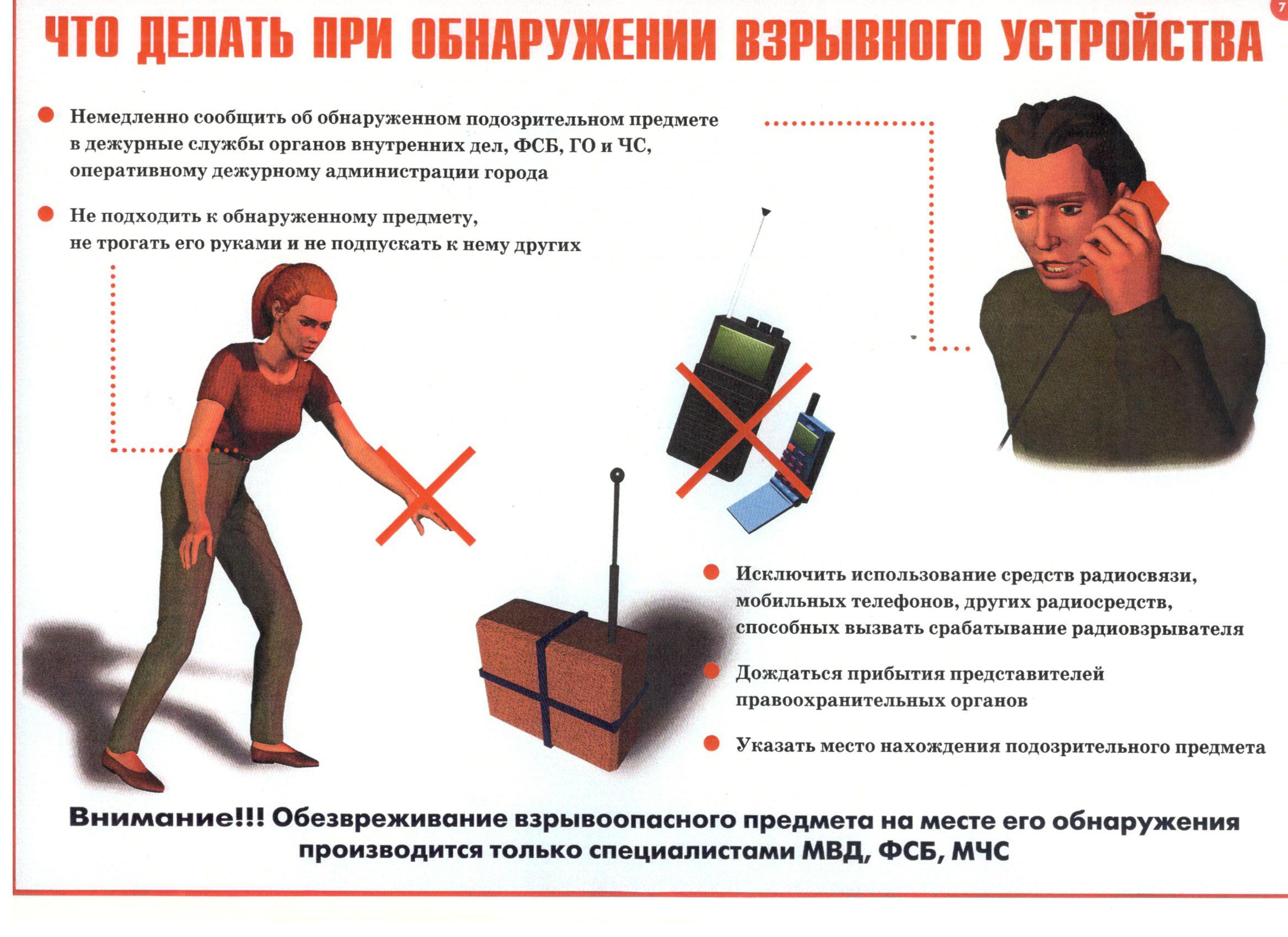 Что делать  при обнаружении взрывного устройства.