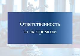 Уголовная ответственность за экстремизм..