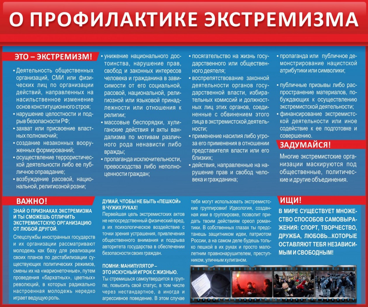 О профилактике экстремизма.