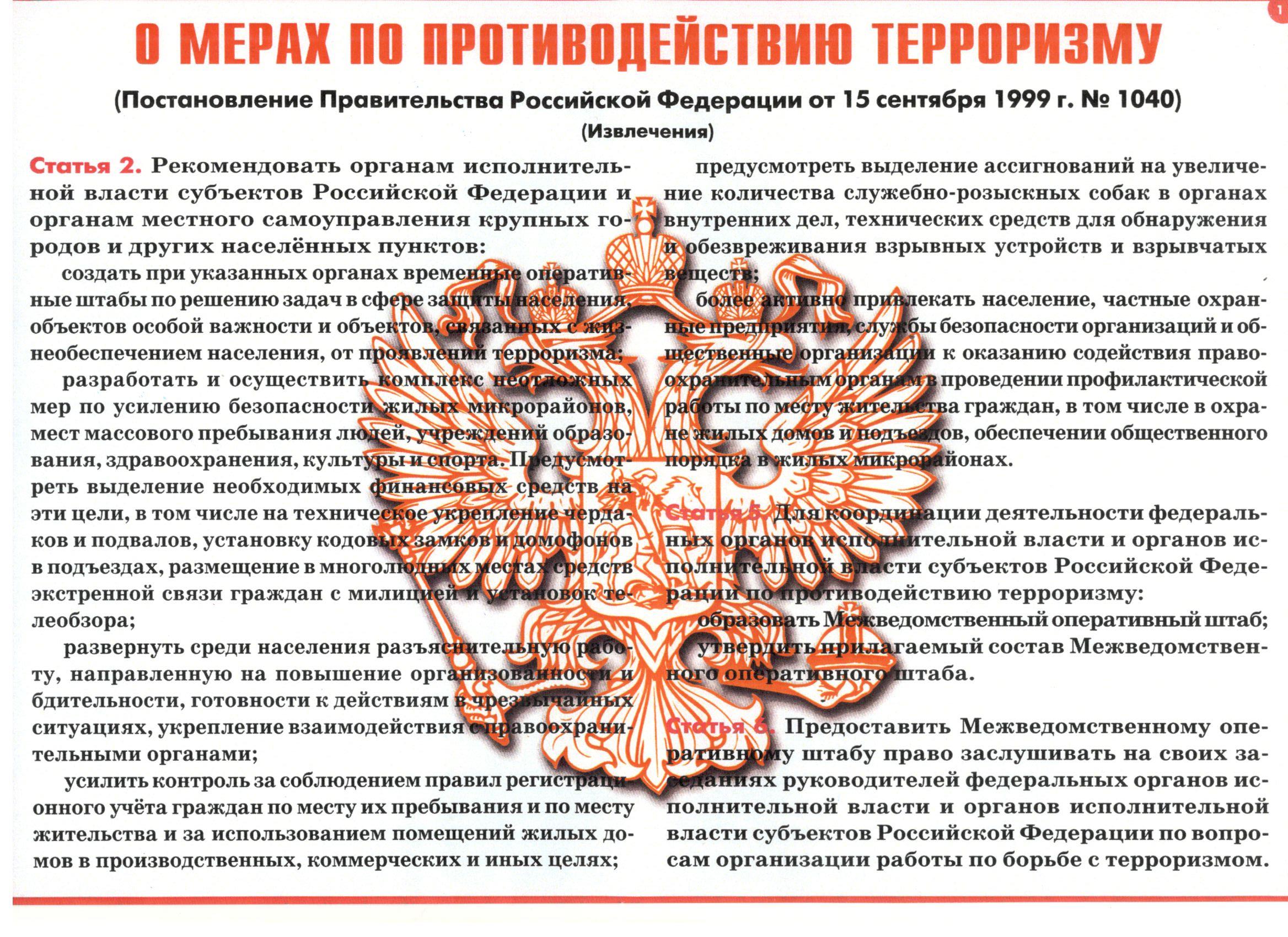 О мерах про противодействию терроризму.