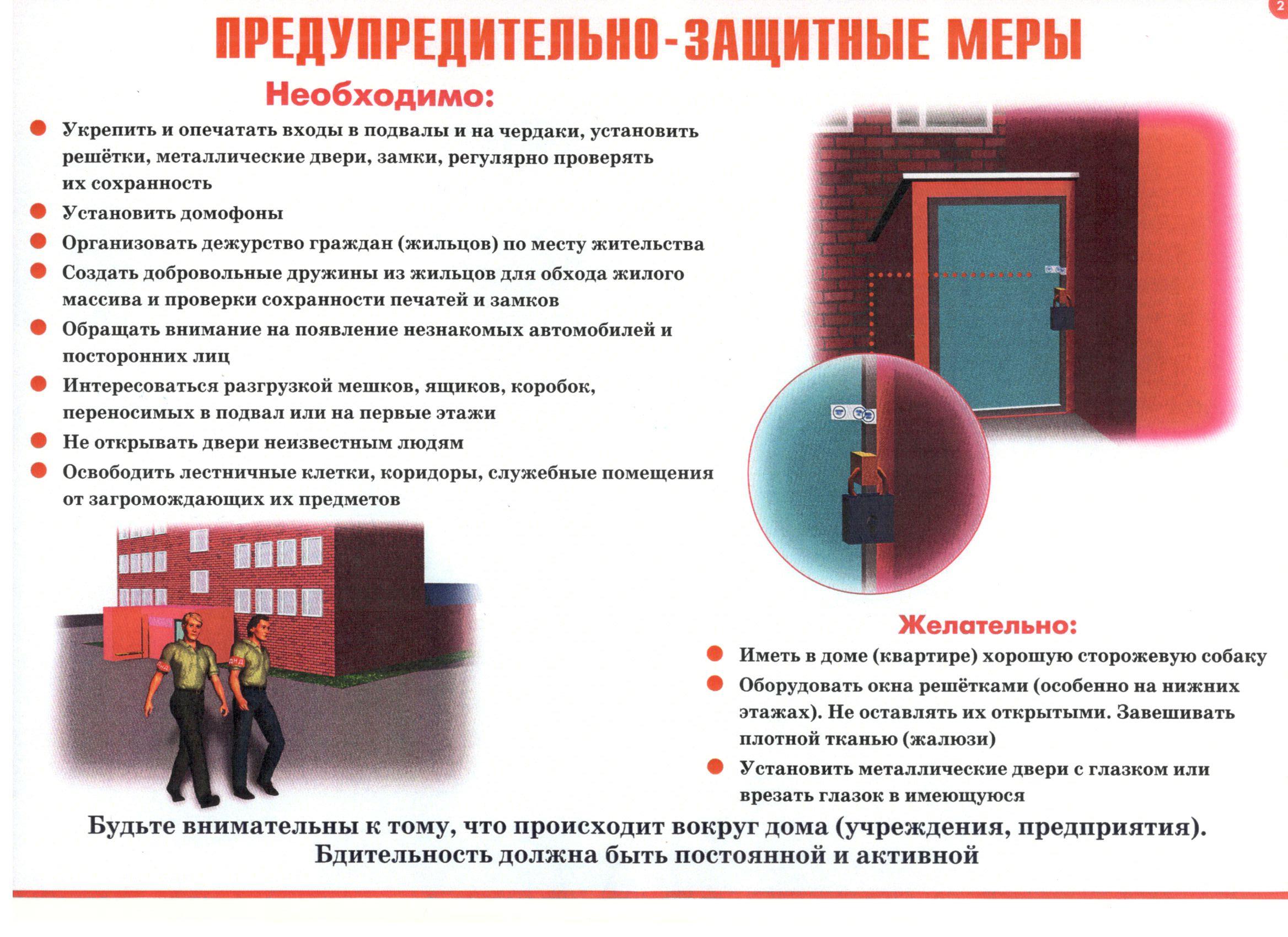 Предупредительно-защитные меры.