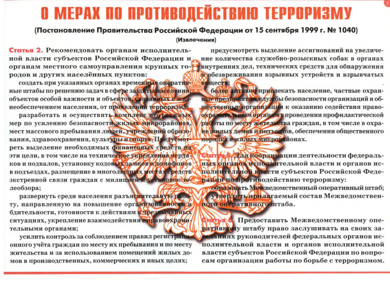 О мерах про противодействию терроризму. О мерах про противодействию терроризму.