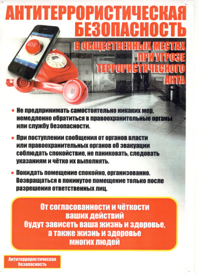 Антитеррористическая безопасность в общественных местах при угрозе террористического акта. Антитеррористическая безопасность в общественных местах при угрозе террористического акта.